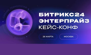 26 марта 2026 года пройдет третья ежегодная кейс-конференция «1С-Битрикс» для крупного бизнеса