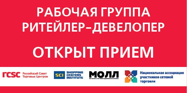 РСТЦ и НАСТ проведут цикл мероприятий для для владельцев торговых центров и ритейлеров РСТЦ и НАСТ проведут цикл мероприятий для для владельцев торговых центров и ритейлеров