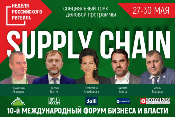 Специальный трек деловой программы «Supply Chain» в рамках «Недели Ритейла»
