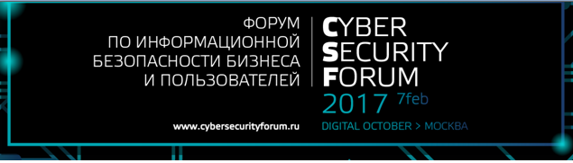 Cyber Security Forum 2017 пройдёт 7 февраля