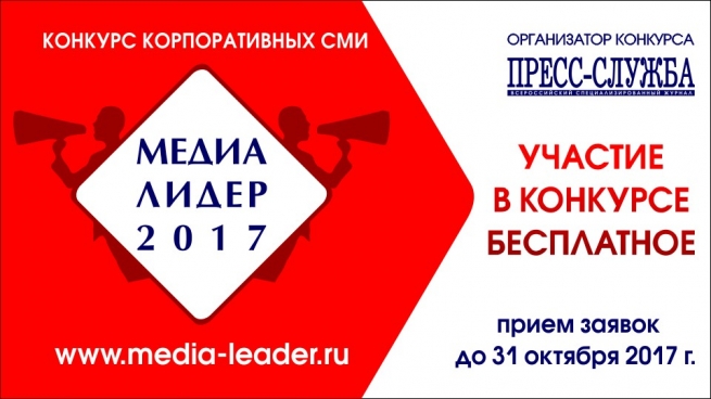 Всероссийский конкурс корпоративных СМИ «Медиалидер – 2017» открыл прием заявок
