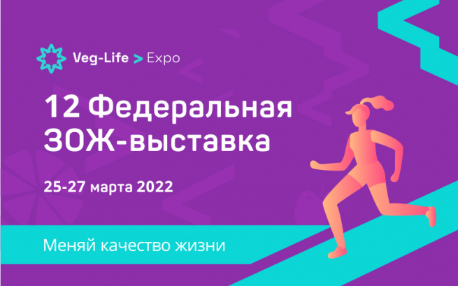 25-27 марта в Москве состоится 12-я Федеральная ЗОЖ-выставка Veg-Life Expo