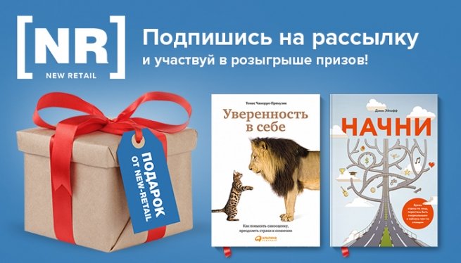 Подведены итоги розыгрыша призов на New Retail за 3 марта