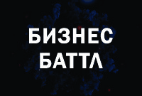 Бизнес-батл