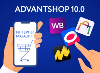 AdvantShop «подружили» интернет-магазины и маркетплейсы