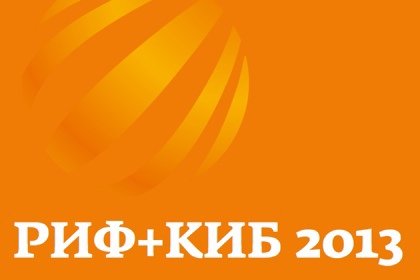 Яркости РИФ+КИБ 2013. Фотоотчет 