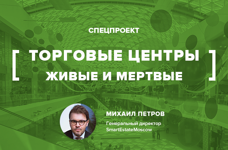 Торговые центры. Живые и мертвые