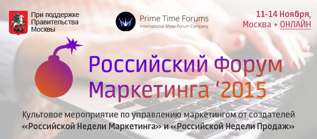 11- 14 ноября в Москве пройдет «Российский Форум Маркетинга 2015»