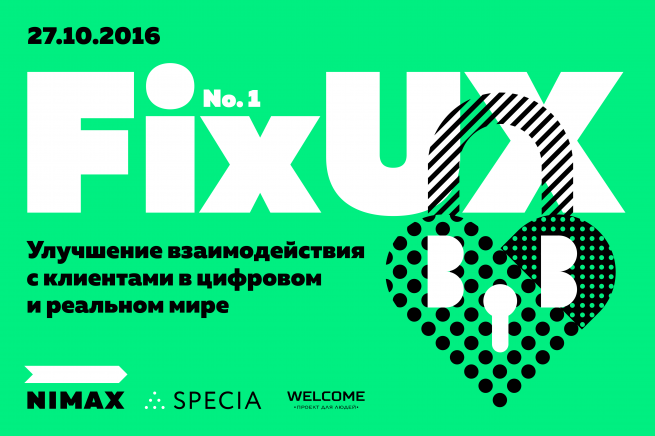 27 октября в Санкт-Петербурге пройдет мини-конференция "FixUX: улучшение взаимодействия с клентами"