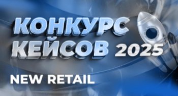 Бизнес портал NEW RETAIL объявляет старт КОНКУРСА КЕЙСОВ NEW RETAIL 2025!