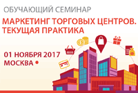 Cеминар «Маркетинг торговых центров. Текущая практика»