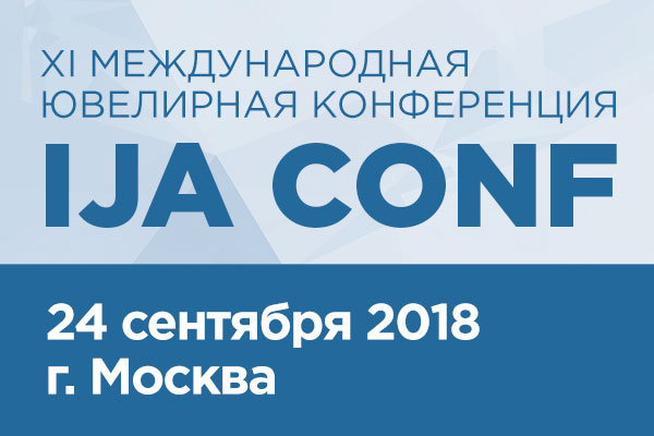 XI Международная ювелирная конференция пройдет в Москве в конце сентября