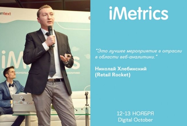 Пятая конференция iMetrics пройдет в Москве