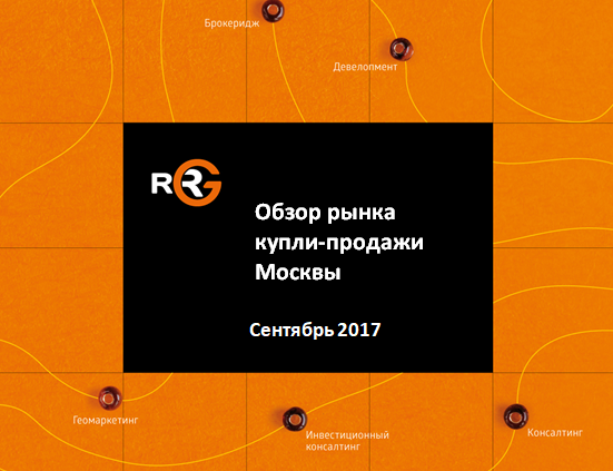 RRG: Обзор рынка купли-продажи коммерческих помещений Москвы. Сентябрь 2017