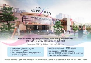 ТРЦ «АЭРО ПАРК» откроется в Брянске 8 ноября