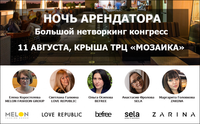 К участникам нетворкинг-конгресса «Ночь арендатора» 11 августа присоединятся представители брендов Zarina, befree, Love Republic и Sela