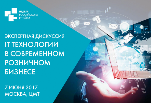В рамках Недели Российского Ритейла 2017 состоится IT-секция