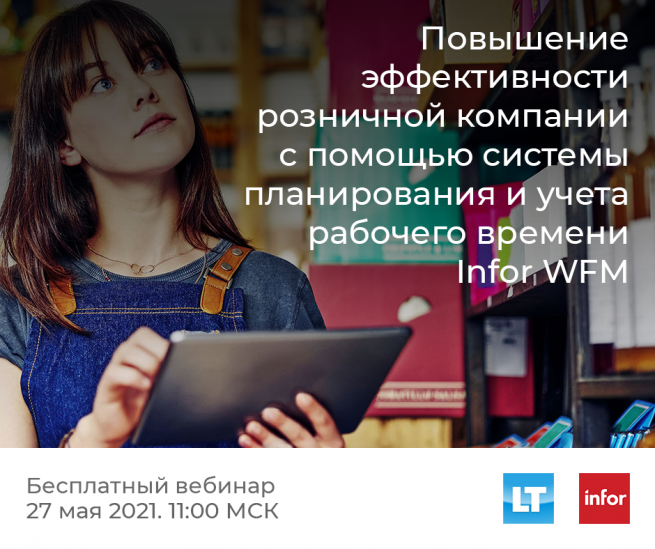 Приглашаем на вебинар «Повышение эффективности розничной компании с помощью системы планирования и учета рабочего времени Infor WFM»