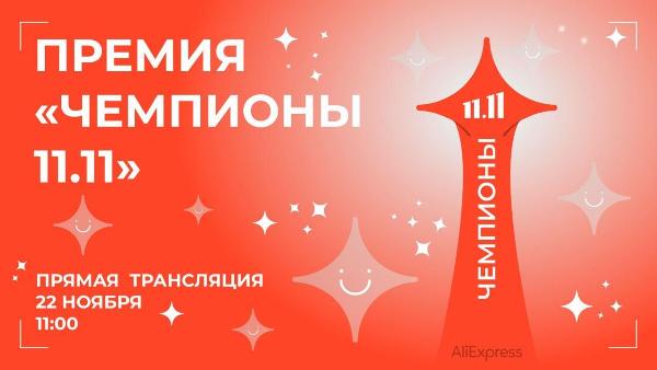 AliExpress Россия наградит лучших продавцов распродажи 11.11