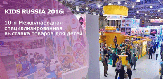 Опубликована предварительная деловая программа выставки Kids Russia 2016