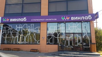 «ВинЛаб» увеличил объем продаж на четверть во II квартале