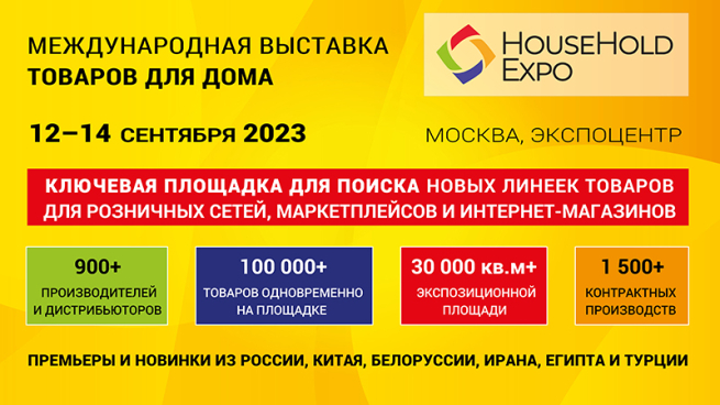 С 12 по 14 сентября в Москве пройдет выставка HouseHold Expo