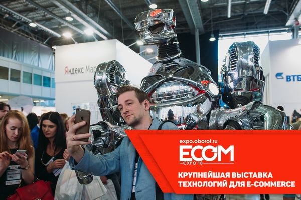 ECOM Expo'18 пройдет 23–24 мая в Москве 