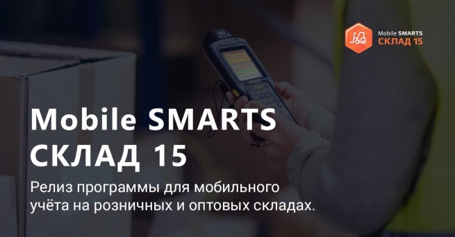«Mobile SMARTS: Склад 15» – новый продукт для ускорения процессов и снижения числа ошибок в работе склада