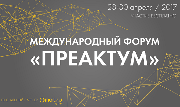 Международный форум по предпринимательской активации ума «Преактум» пройдет в Москве Международный форум по предпринимательской активации ума «Преактум» пройдет в Москве