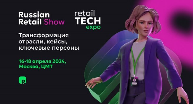 Новое имя Retail TECH – Russian Retail Show. Присоединяйтесь к ключевому отраслевому событию весны!