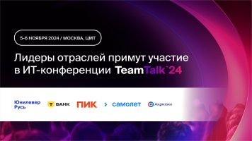 «Юнилевер Русь», «АКРИХИН», ПИК, «Самолет», Т-Банк и другие лидеры отраслей примут участие в ИТ-конференции TeamTalk 2024