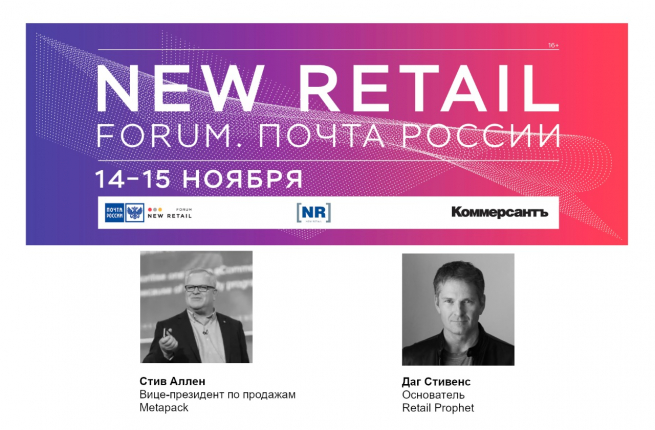 В программе New Retail Forum. Почта России новые громкие имена