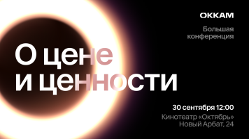 «О цене и ценности»: Okkam проведет ежегодную конференцию 30 сентября
