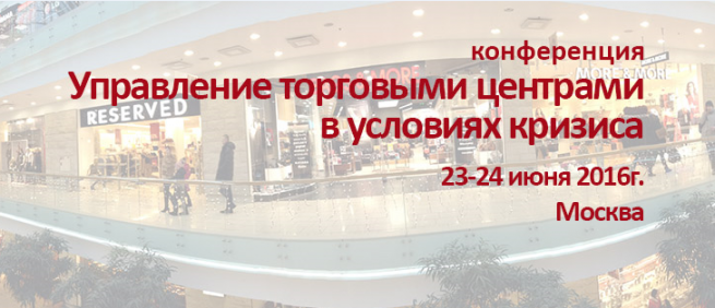 23-24 июня пройдет конференция «Управление торговыми центрами в кризис»