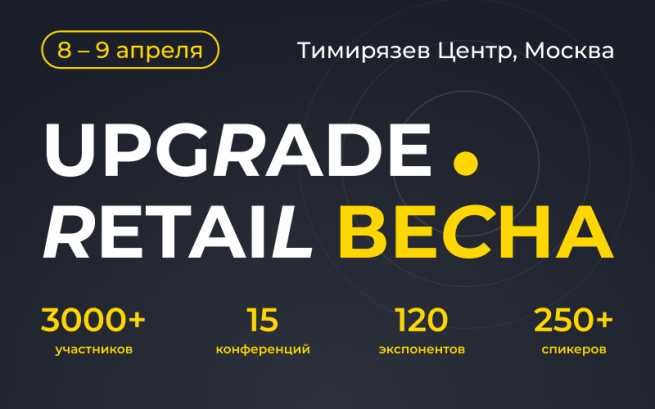 Открываем деловой сезон вместе с ведущими ритейлерами на UPGRADE Retail 2025 Открываем деловой сезон вместе с ведущими ритейлерами на UPGRADE Retail 2025
