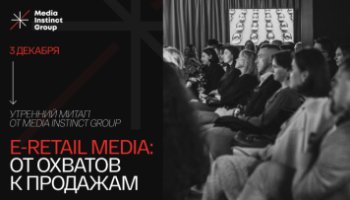 3 декабря на митапе Media Instinct Group обсудят точки роста брендов в E-retail media
