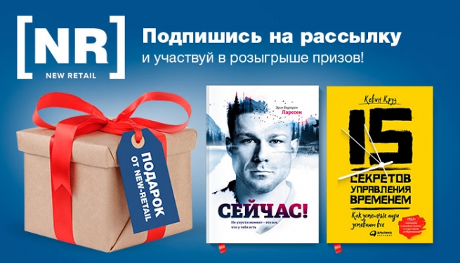 Подведены итоги розыгрыша призов на New Retail за 25 ноября Подведены итоги розыгрыша призов на New Retail за 25 ноября