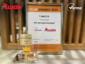 Проект Verme WFM и АШАН стал победителем премии HR IT Awards в номинации «HR - Автоматизация»