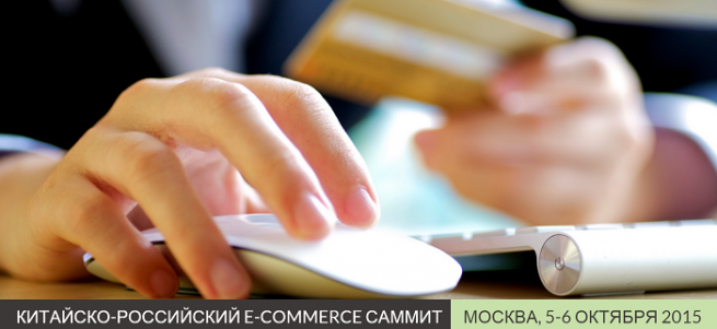 Китайско-Российский E-commers Саммит состоится 5-6 октября Китайско-Российский E-commers Саммит состоится 5-6 октября