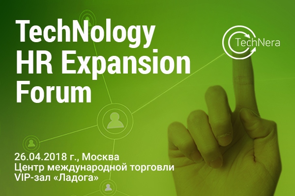 TechNology HR Expansion Forum состоится в Москве 26 апреля 