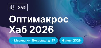 4 июня в Москве пройдет главное событие года в сфере IBP и FP&A – конференция «Оптимакрос Хаб 2026» 4 июня в Москве пройдет главное событие года в сфере IBP и FP&A – конференция «Оптимакрос Хаб 2026»