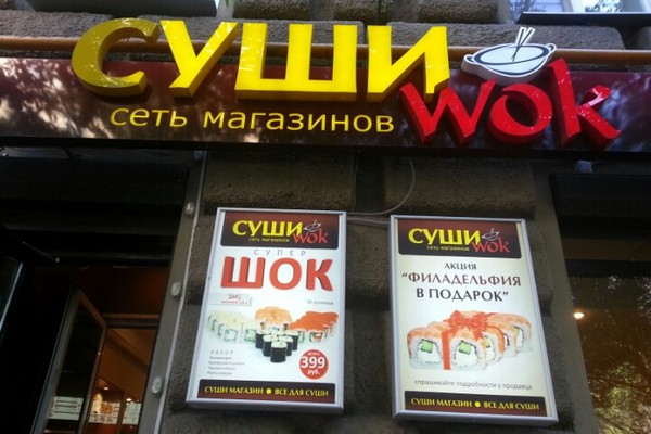Роспотребнадзор закрыл 63 точки «Суши WOK» в Москве