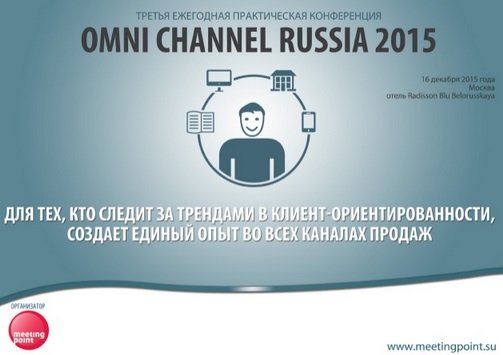 16 декабря состоится практическая конференция OMNI CHANNEL RUSSIA