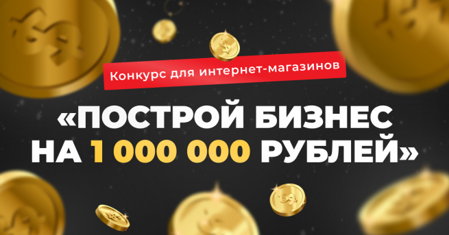 ADVANTSHOP запускает конкурс «Построй бизнес на миллион»