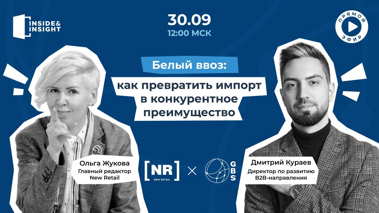 Уже завтра! 30 сентября приглашаем на бесплатный эфир на тему «Белый ввоз: как превратить импорт в конкурентное преимущество»