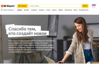 Яндекс Маркет начнет рекламировать в онлайн-трансляциях товары локальных предпринимателей