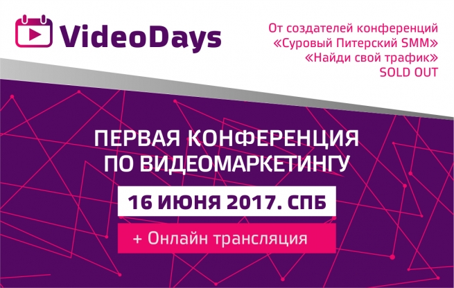 16 июня состоится ежегодная конференция по видеомаркетингу «VideoDays» 16 июня состоится ежегодная конференция по видеомаркетингу «VideoDays»