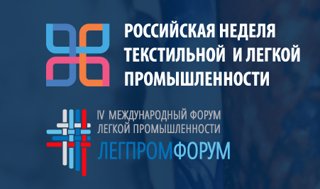 В Москве пройдет II Российская неделя текстильной и легкой промышленности