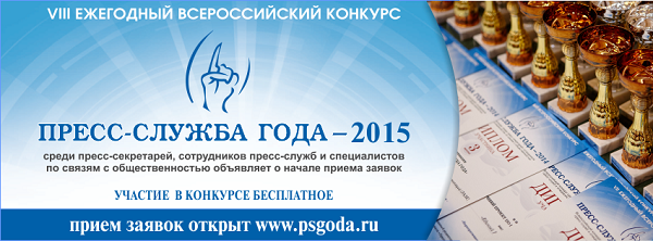 Продолжается приём заявок на участие в конкурсе «Пресс-служба года-2015»