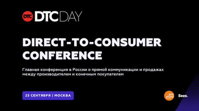 Приглашаем на конференцию DTC Day — Shell, Nespresso, Panasonic, Reima, Hilti, Технониколь